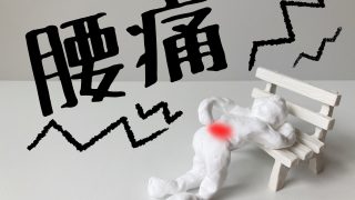 なぜ腰痛は繰り返すのか？😥