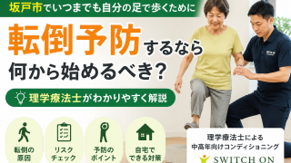 坂戸市/鶴ヶ島市で転倒予防するなら何から始めるべき？理学療法士が解説