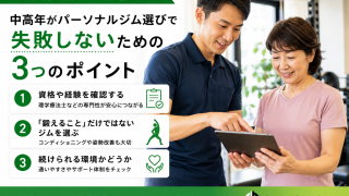 中高年がパーソナルジム選びで失敗しないための3つのポイント【坂戸市・鶴ヶ島市】
