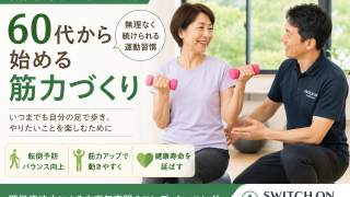 若葉駅周辺で60代から始める筋力づくり｜無理なく続ける健康習慣【理学療法士監修】